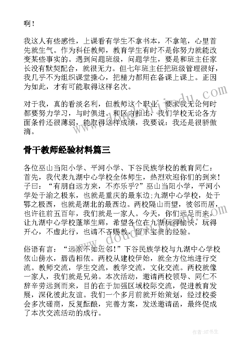 骨干教师经验材料 幼儿园骨干教师经验交流发言稿(精选9篇)