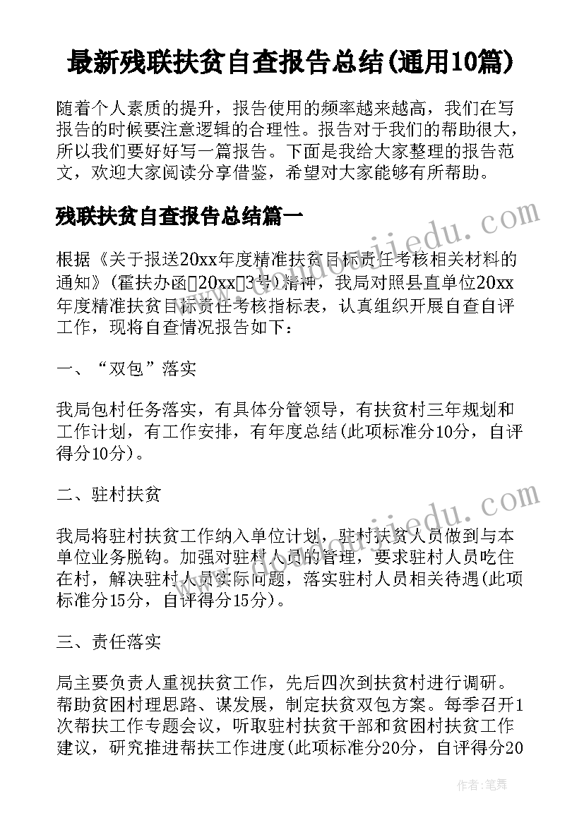 最新残联扶贫自查报告总结(通用10篇)