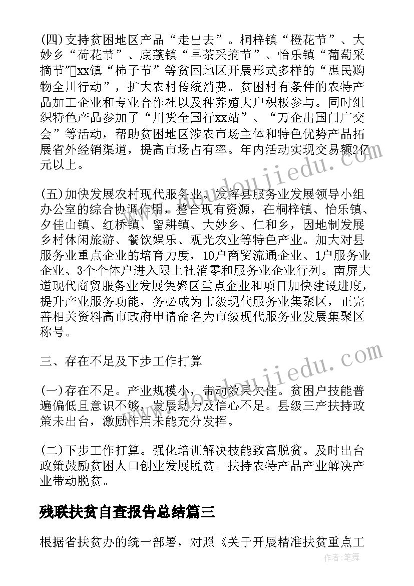 最新残联扶贫自查报告总结(通用10篇)