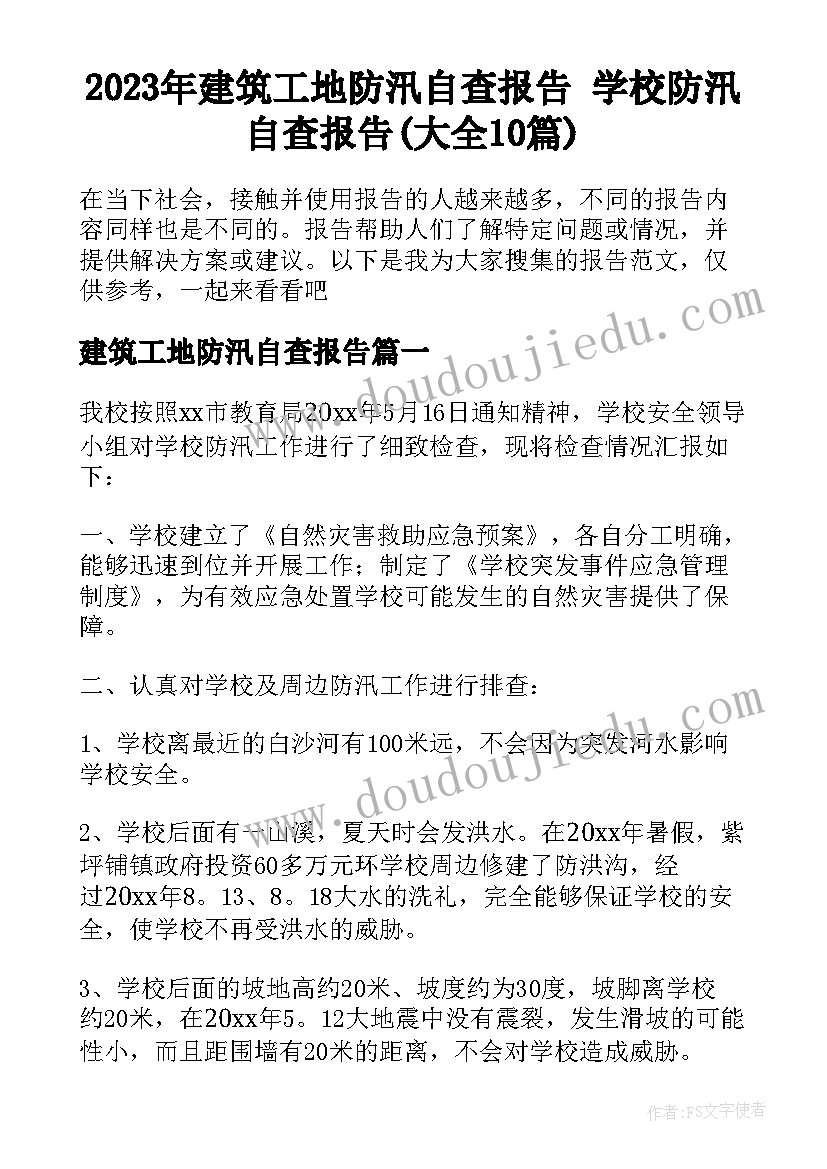 2023年建筑工地防汛自查报告 学校防汛自查报告(大全10篇)