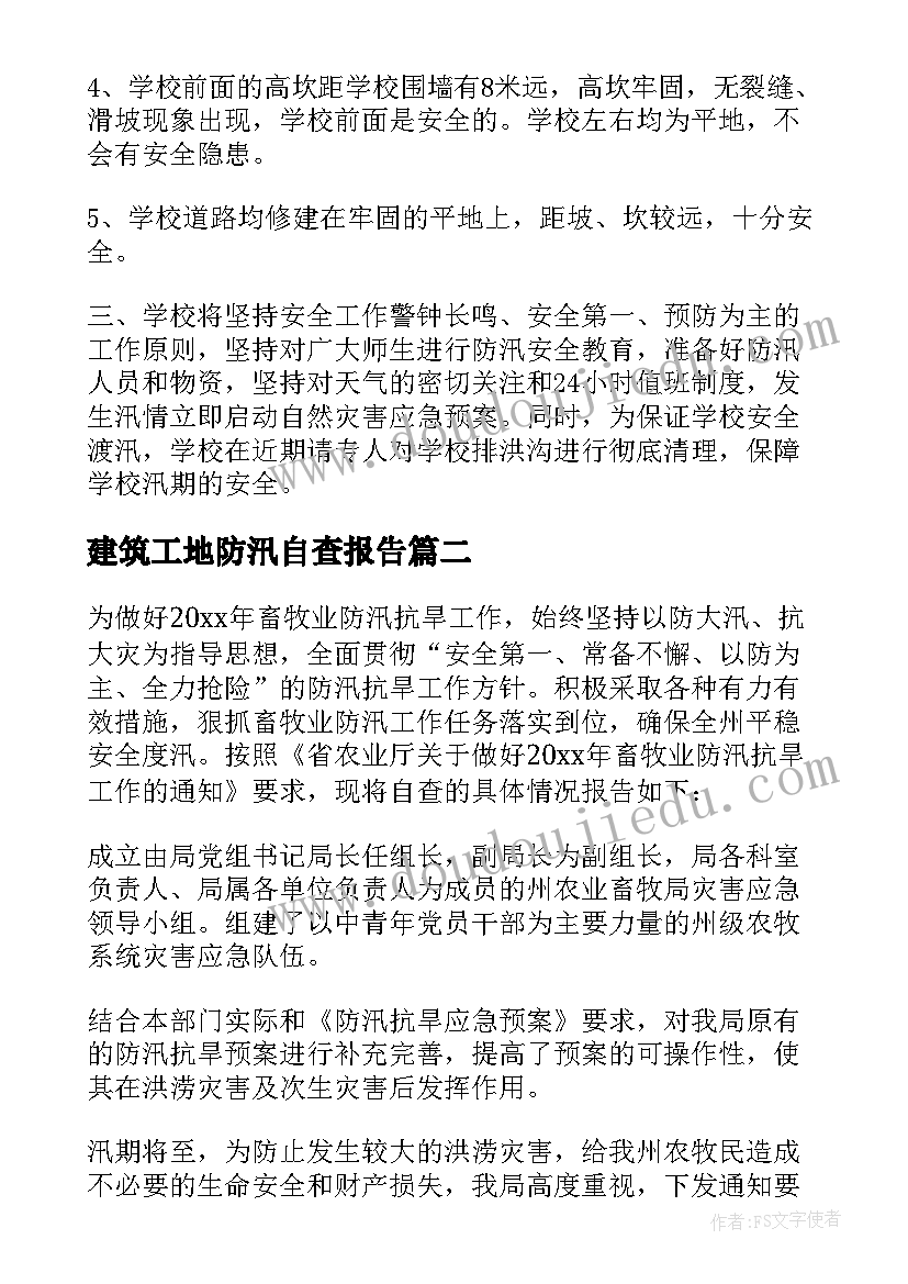 2023年建筑工地防汛自查报告 学校防汛自查报告(大全10篇)