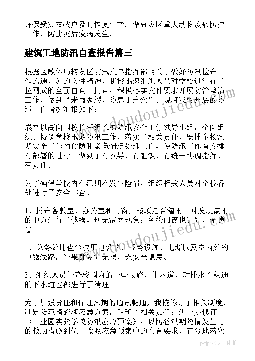 2023年建筑工地防汛自查报告 学校防汛自查报告(大全10篇)