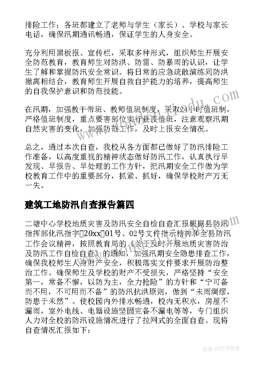 2023年建筑工地防汛自查报告 学校防汛自查报告(大全10篇)