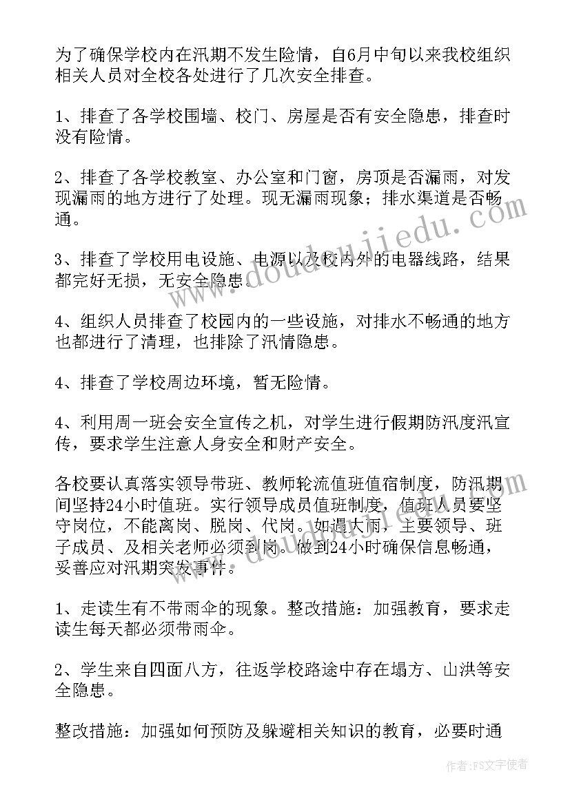 2023年建筑工地防汛自查报告 学校防汛自查报告(大全10篇)