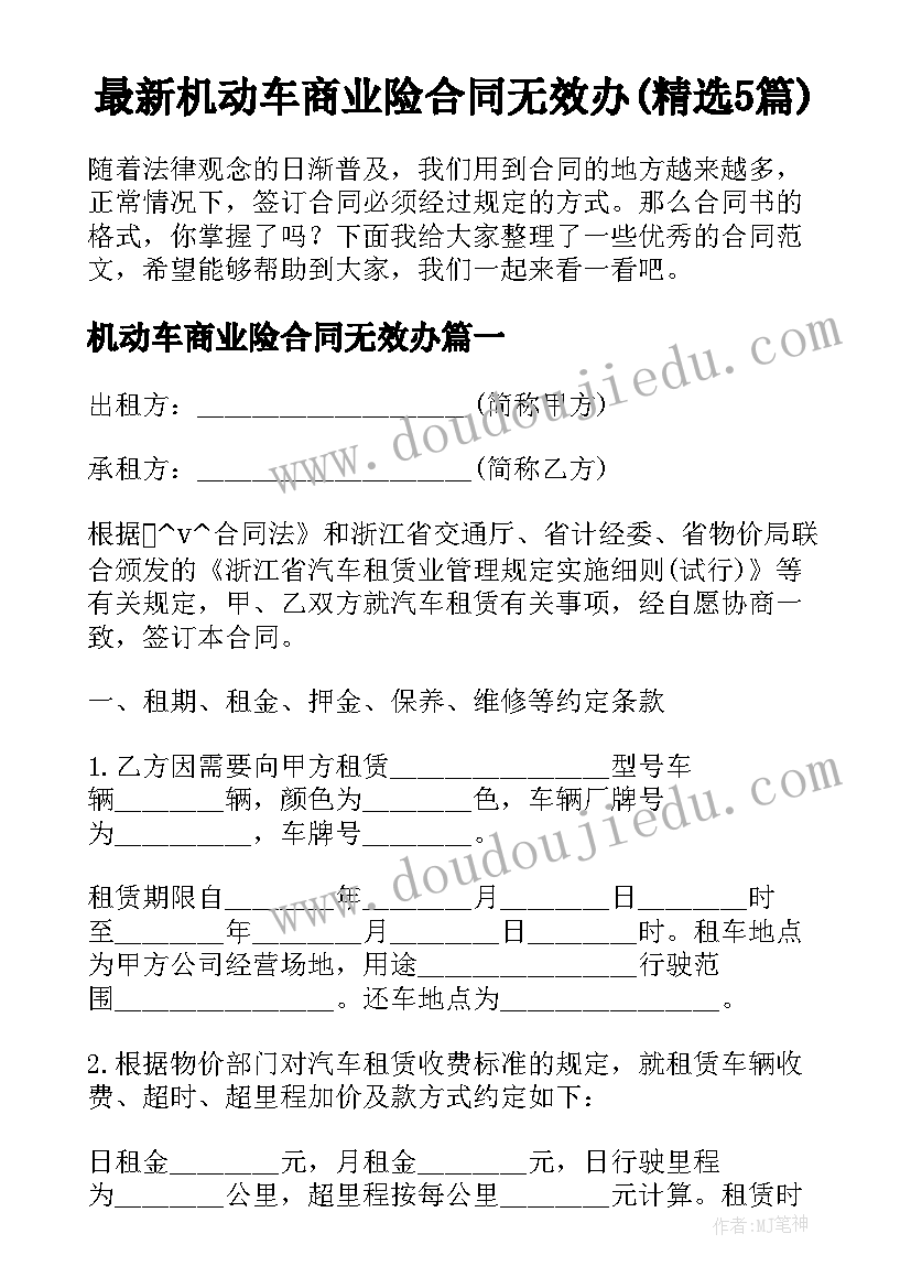 最新机动车商业险合同无效办(精选5篇)