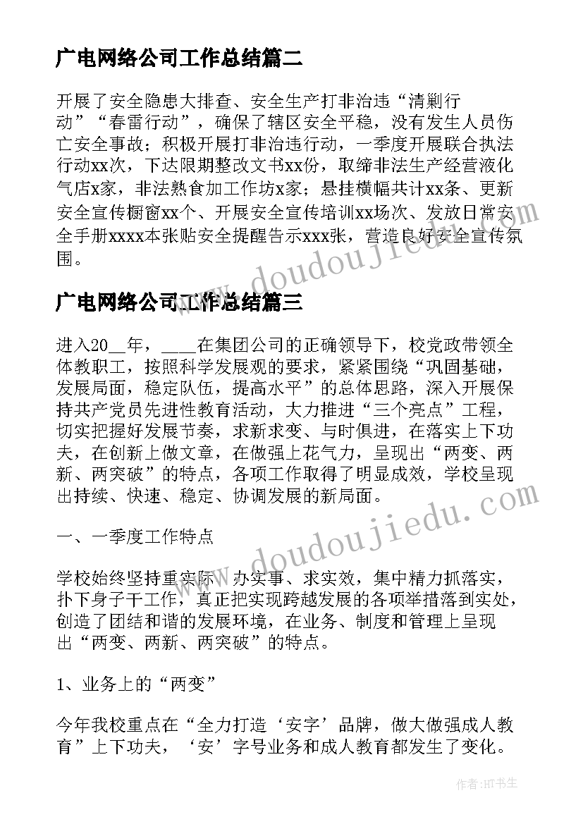 2023年广电网络公司工作总结 第四季度工作总结报告(优质8篇)