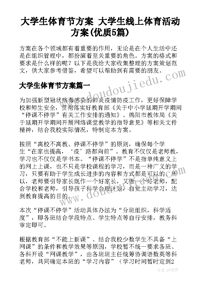 大学生体育节方案 大学生线上体育活动方案(优质5篇)