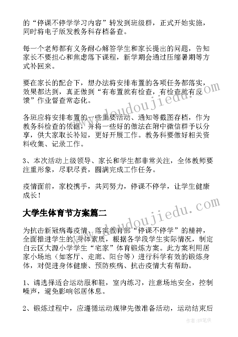 大学生体育节方案 大学生线上体育活动方案(优质5篇)