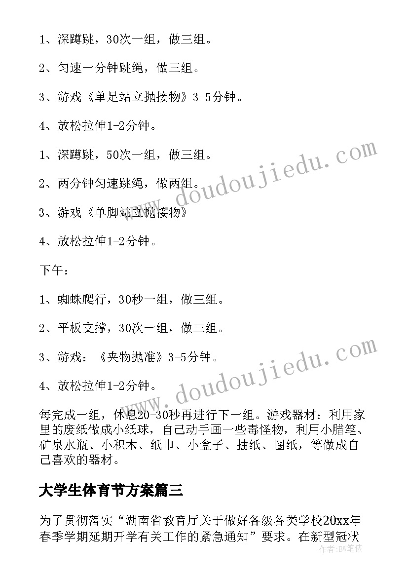 大学生体育节方案 大学生线上体育活动方案(优质5篇)