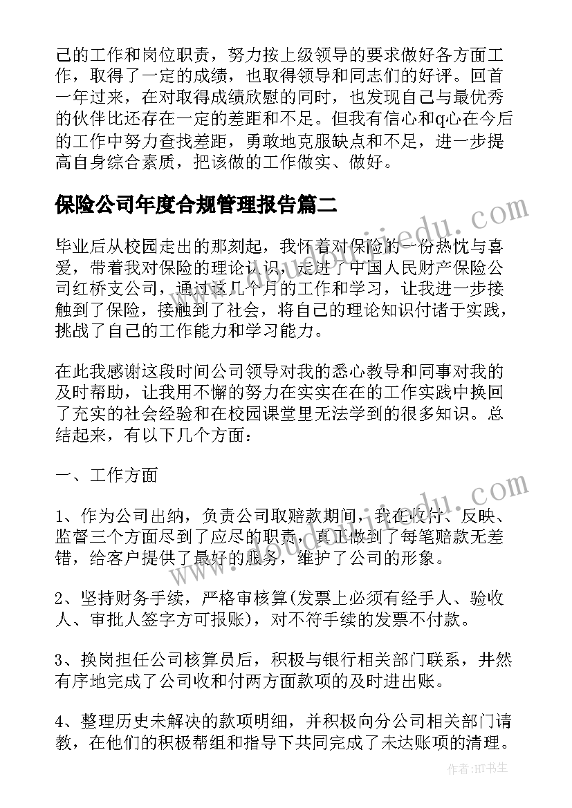 最新保险公司年度合规管理报告 保险公司度个人工作总结报告(通用9篇)