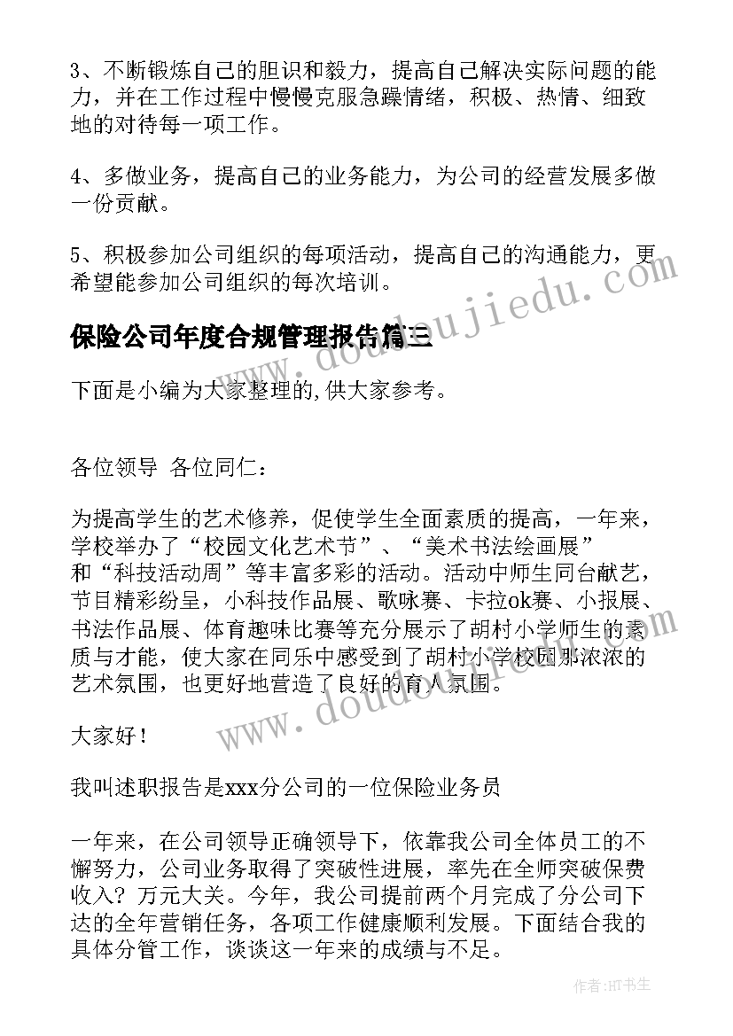 最新保险公司年度合规管理报告 保险公司度个人工作总结报告(通用9篇)