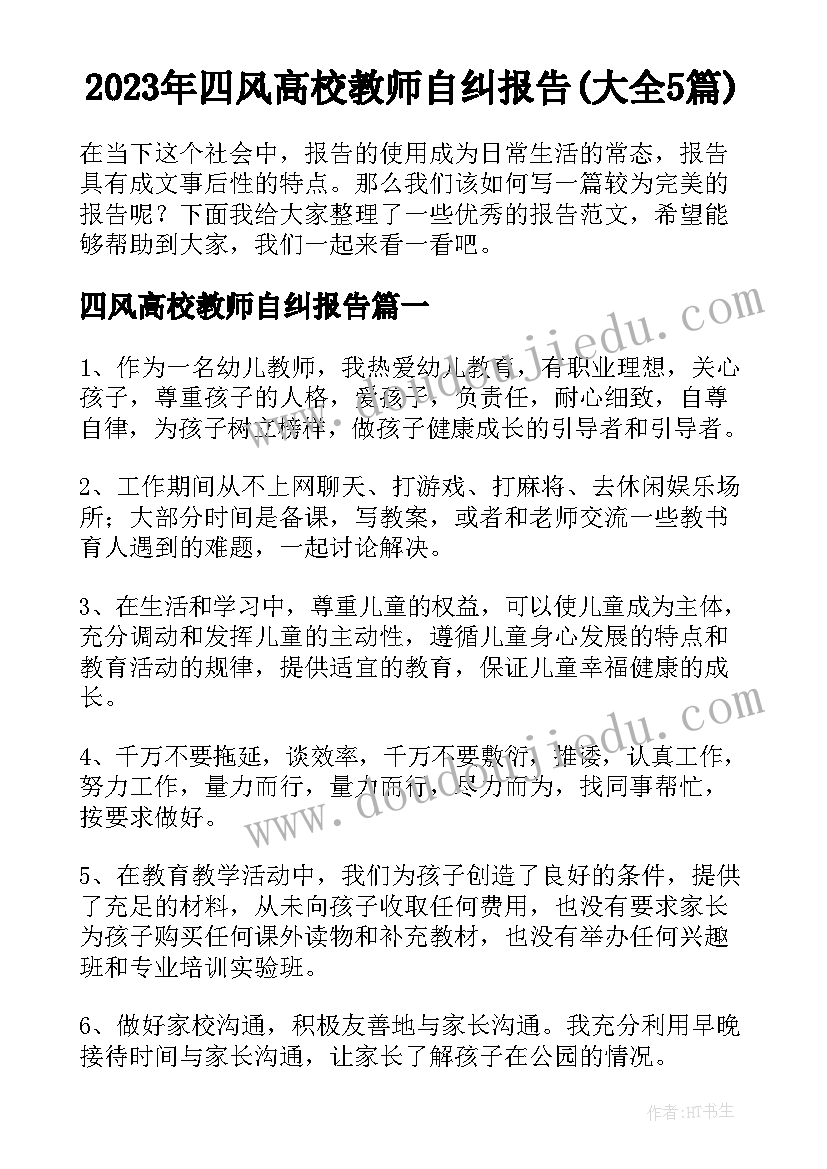 2023年四风高校教师自纠报告(大全5篇)