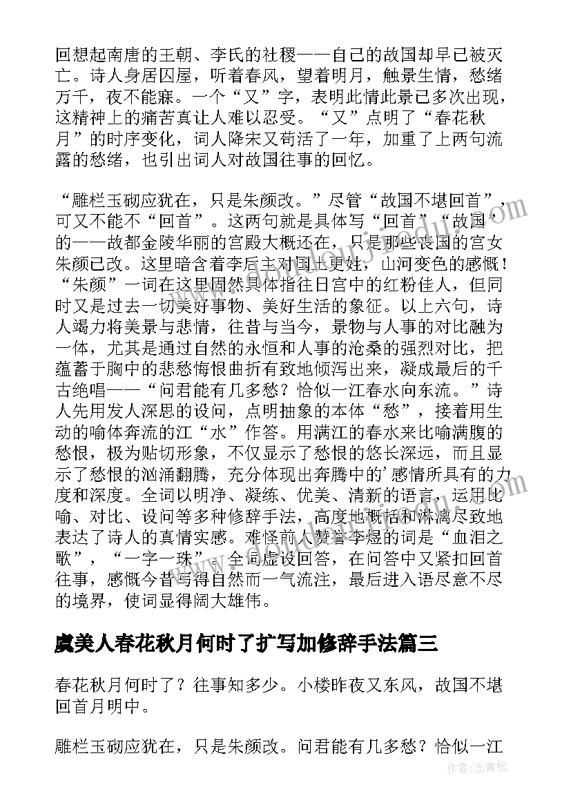 虞美人春花秋月何时了扩写加修辞手法 虞美人春花秋月何时了互动的教案设计(通用5篇)