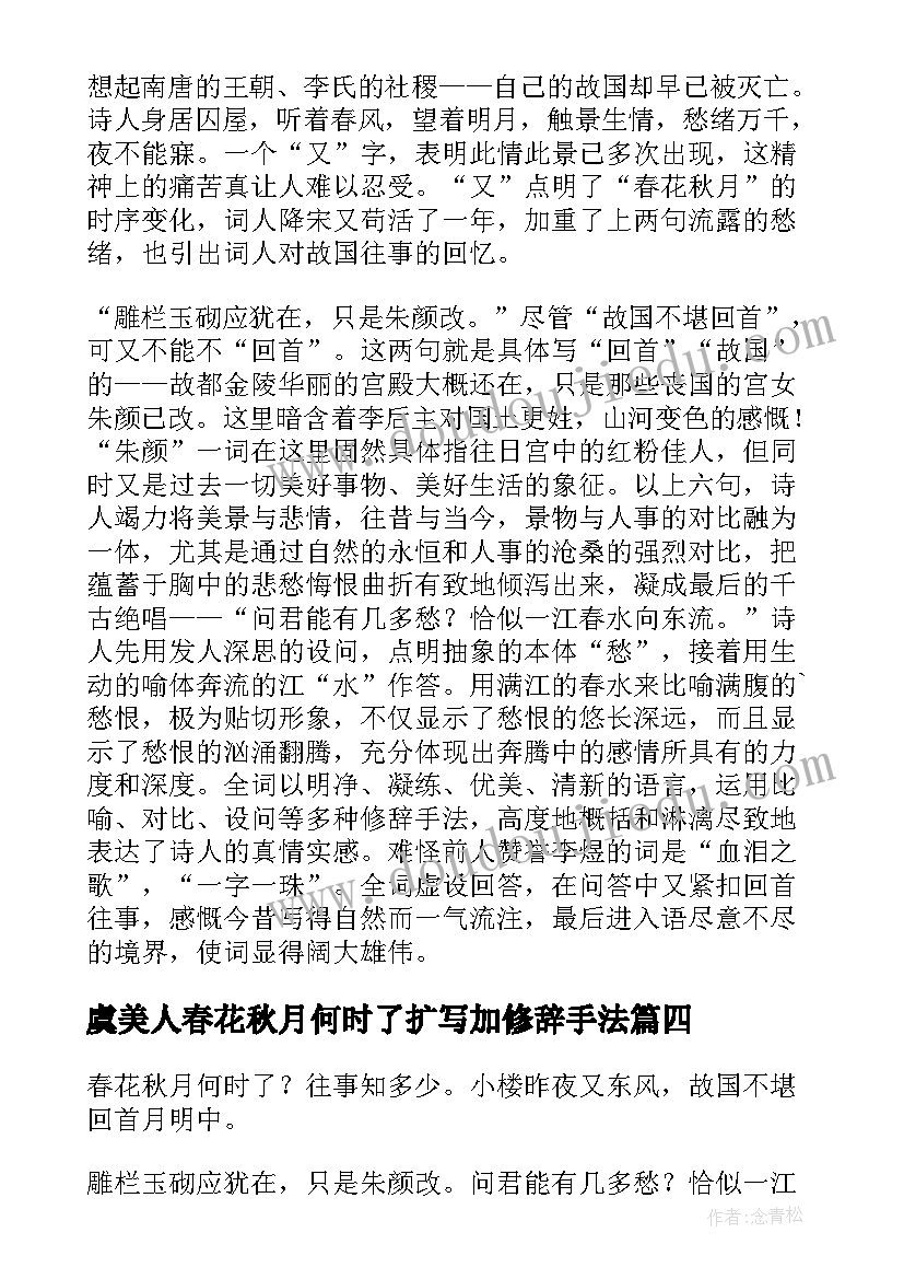 虞美人春花秋月何时了扩写加修辞手法 虞美人春花秋月何时了互动的教案设计(通用5篇)