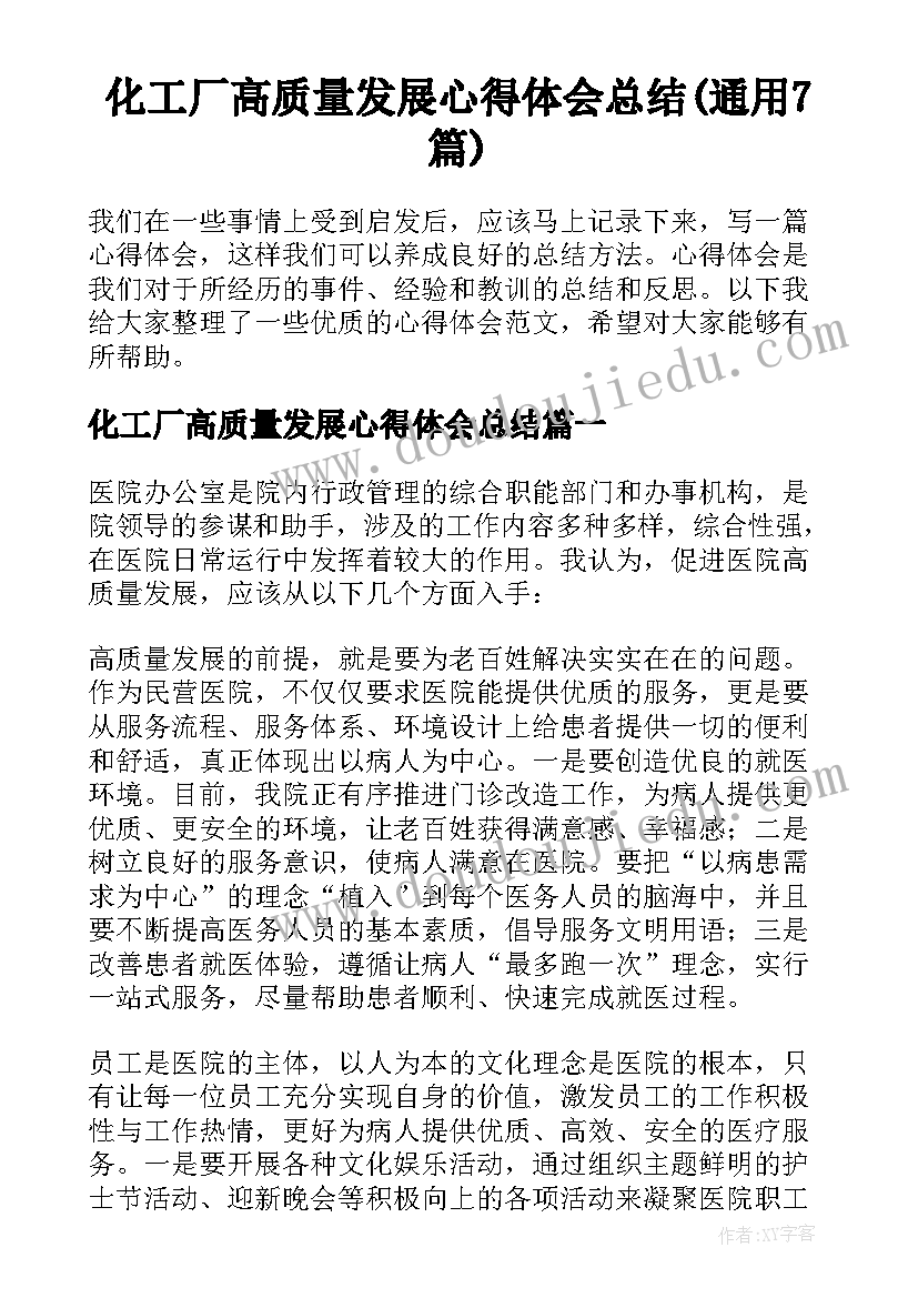 化工厂高质量发展心得体会总结(通用7篇)