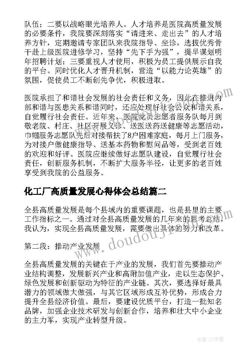 化工厂高质量发展心得体会总结(通用7篇)