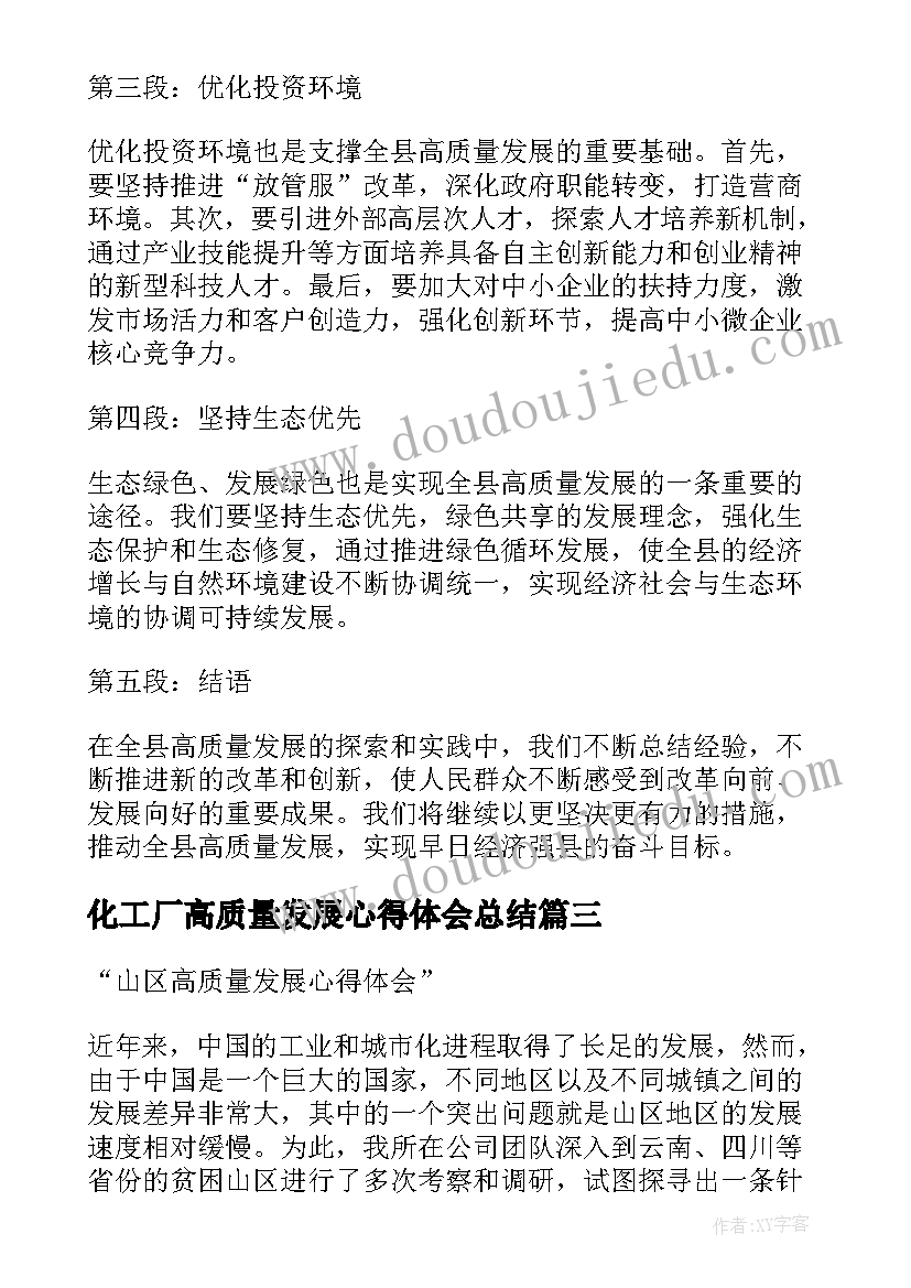 化工厂高质量发展心得体会总结(通用7篇)