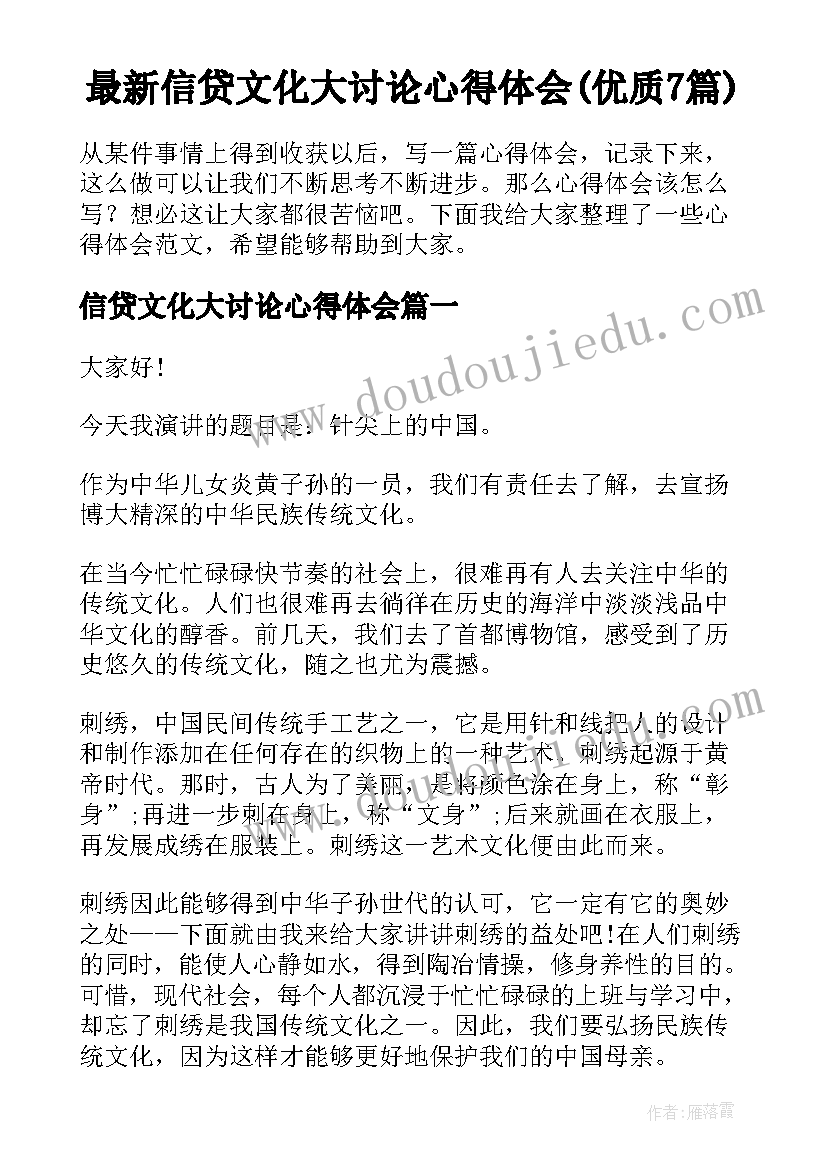 最新信贷文化大讨论心得体会(优质7篇)