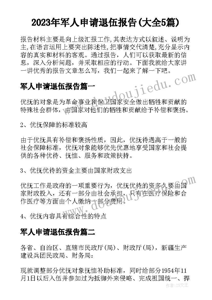 2023年军人申请退伍报告(大全5篇)