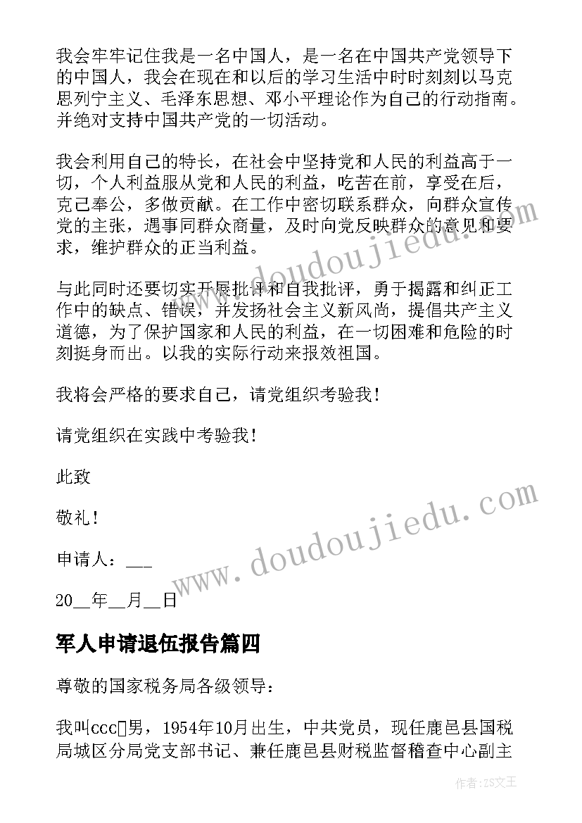 2023年军人申请退伍报告(大全5篇)