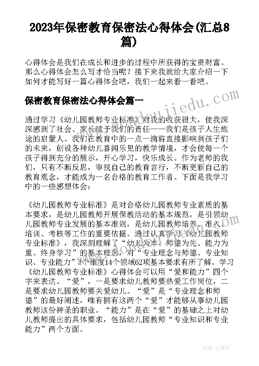 2023年保密教育保密法心得体会(汇总8篇)