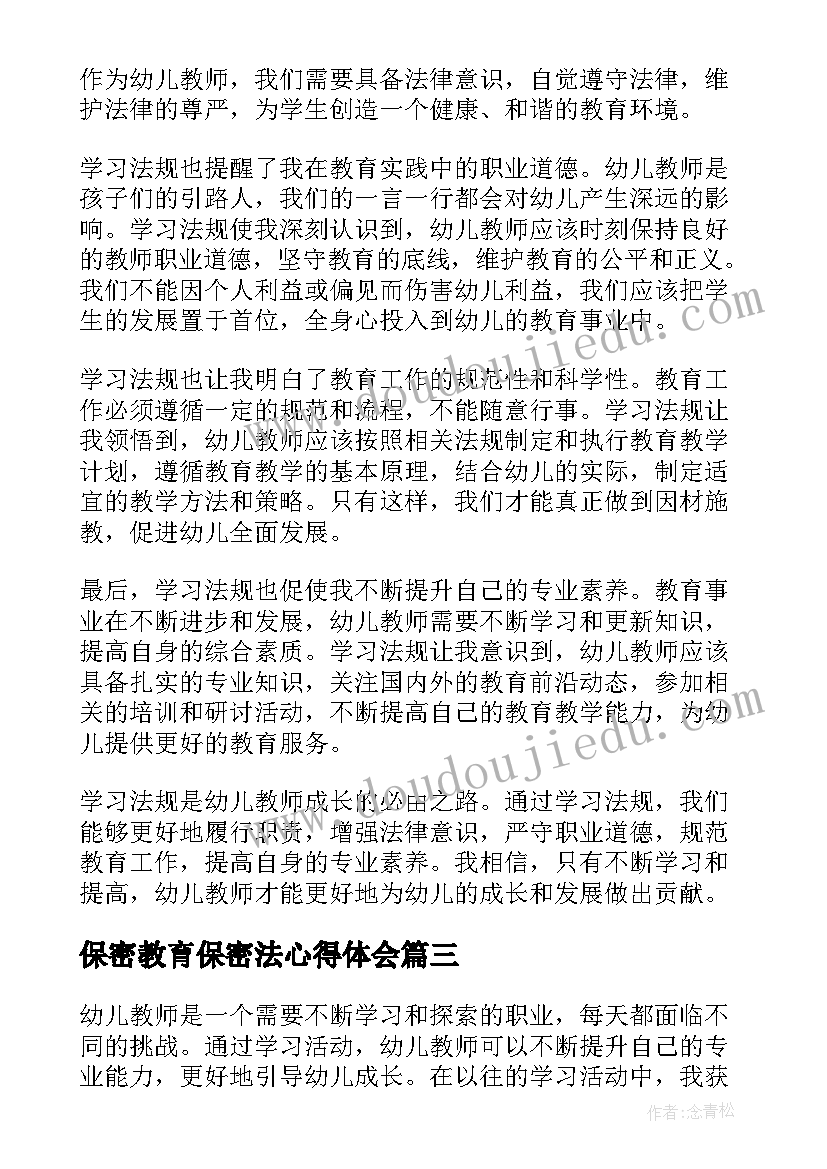 2023年保密教育保密法心得体会(汇总8篇)