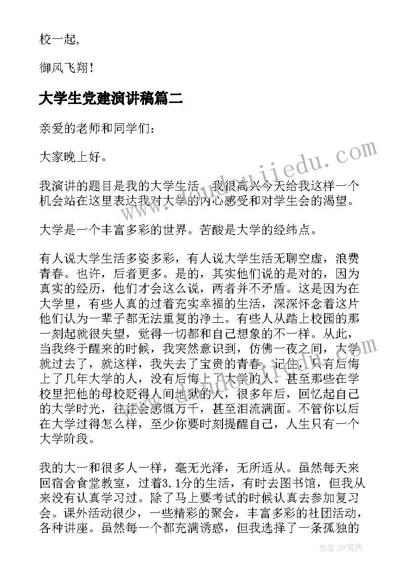 大学生党建演讲稿(优质10篇)