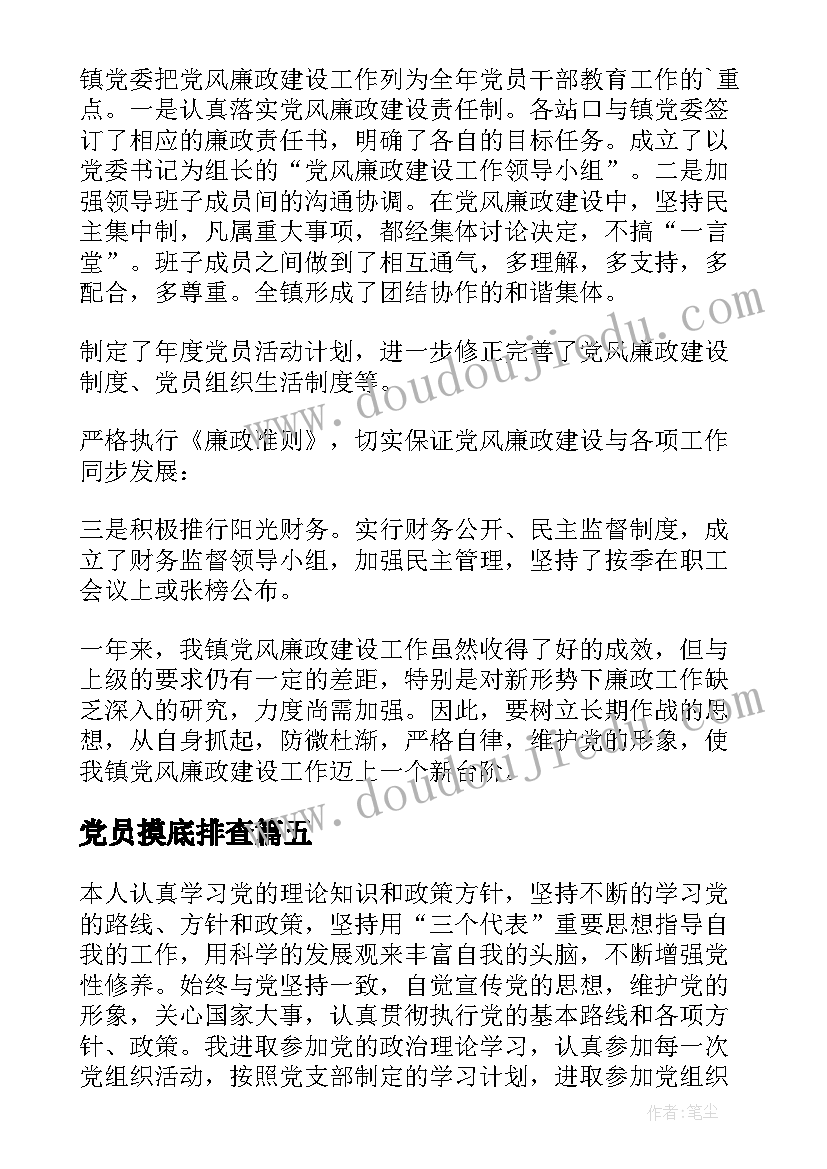 党员摸底排查 党员自查报告(汇总6篇)