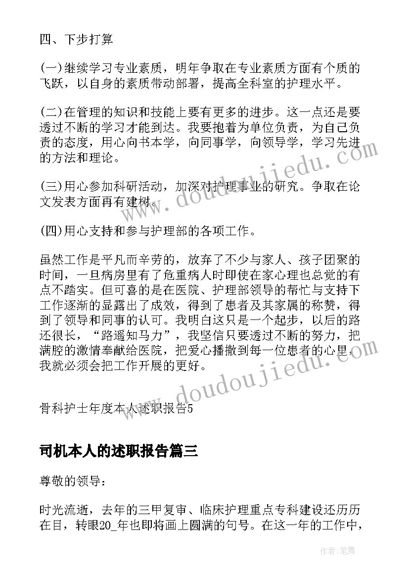 2023年司机本人的述职报告(大全5篇)