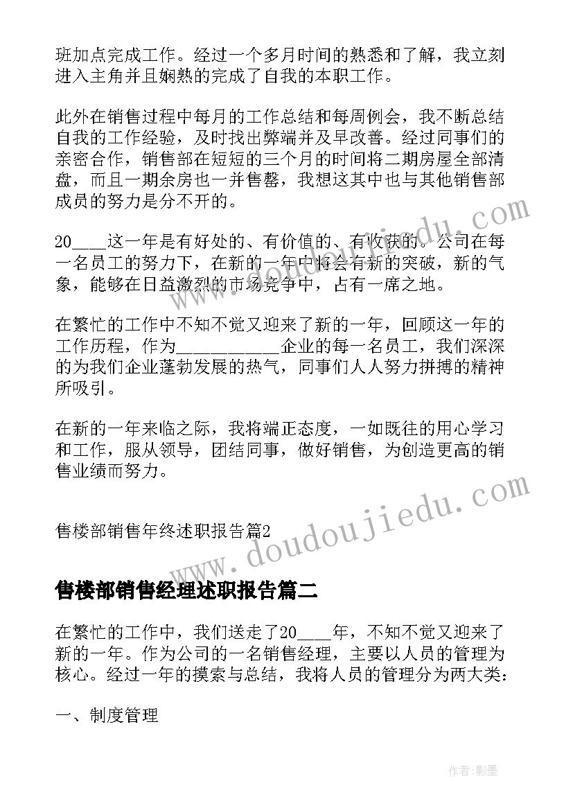 售楼部销售经理述职报告 售楼部销售年终述职报告(大全5篇)