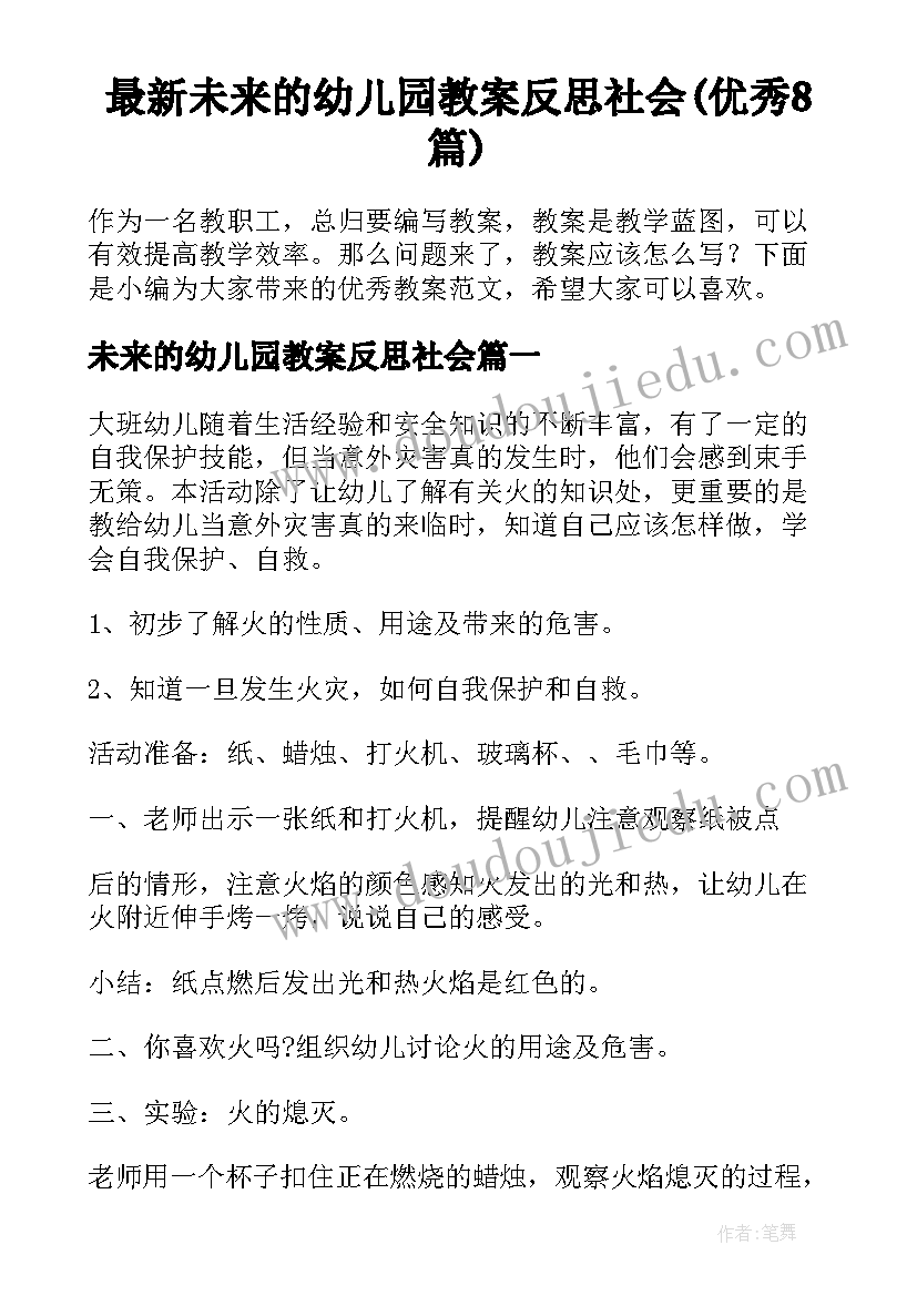 最新未来的幼儿园教案反思社会(优秀8篇)