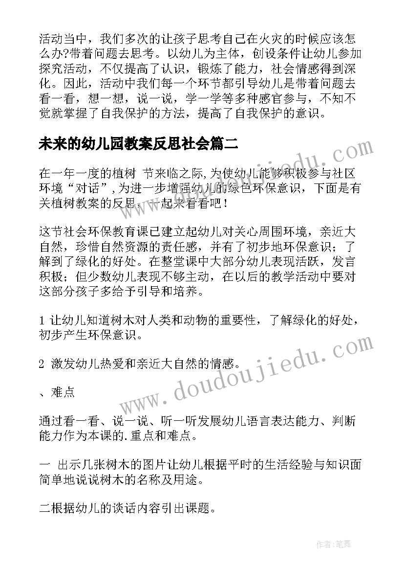 最新未来的幼儿园教案反思社会(优秀8篇)