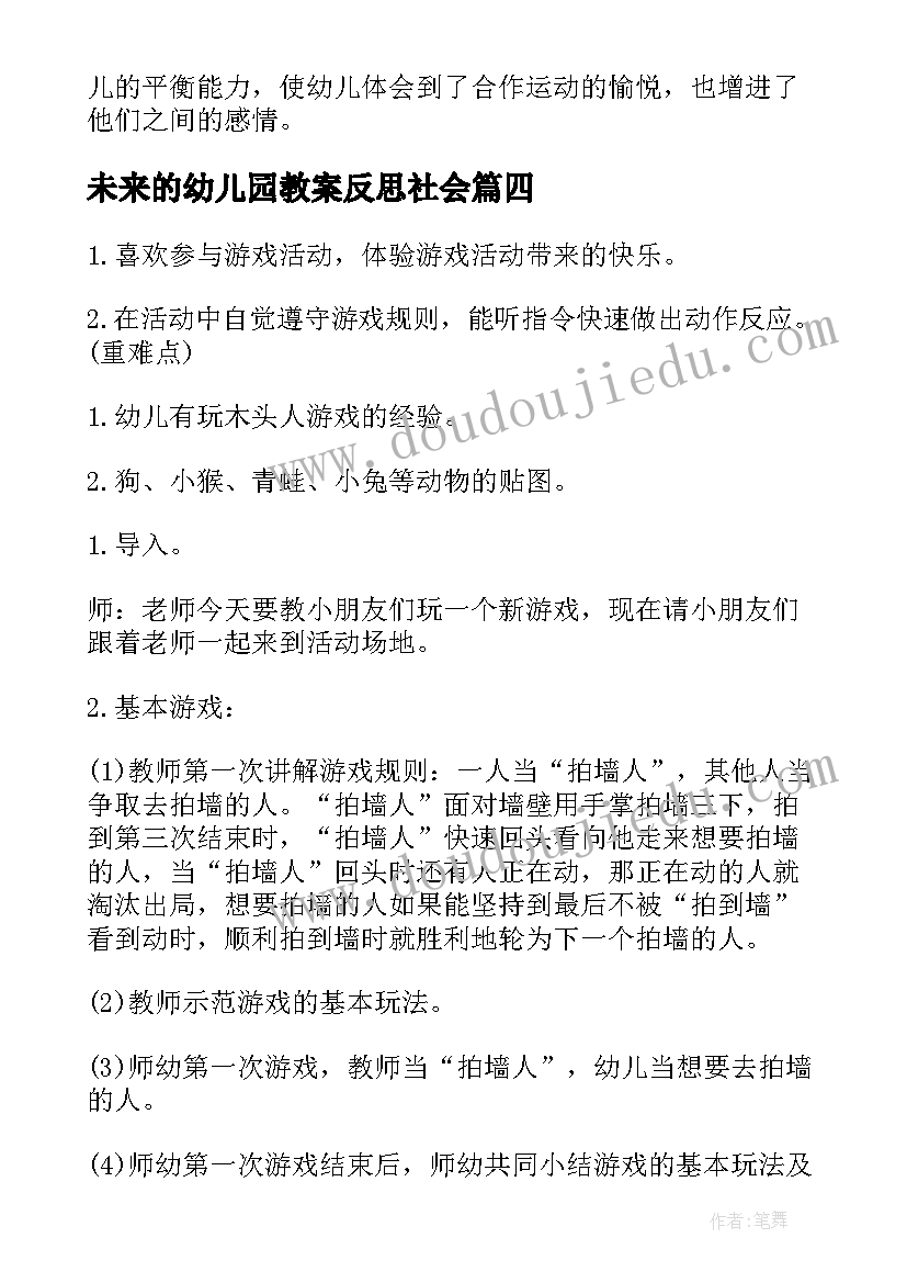 最新未来的幼儿园教案反思社会(优秀8篇)