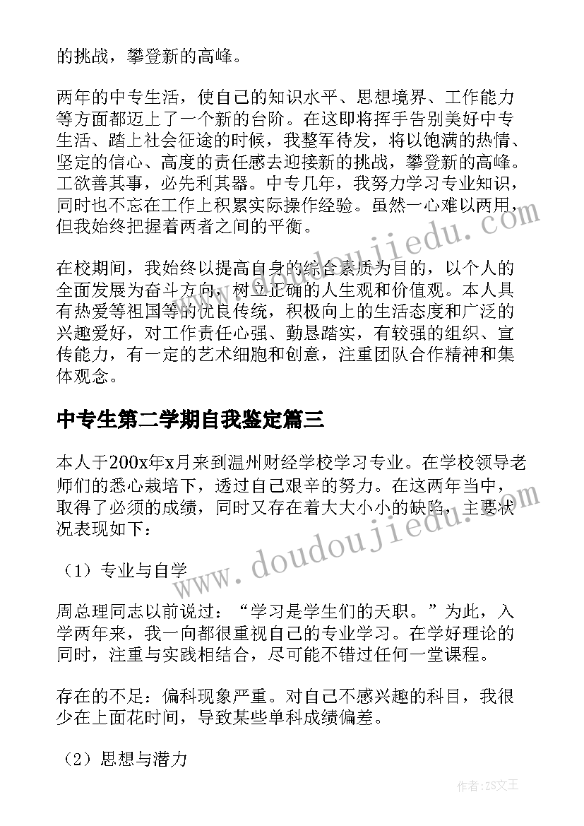 最新中专生第二学期自我鉴定(优秀5篇)