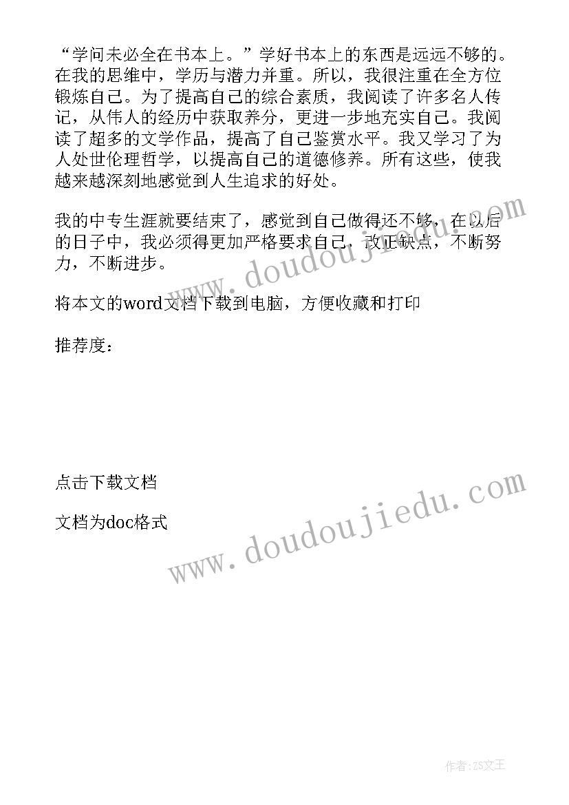 最新中专生第二学期自我鉴定(优秀5篇)