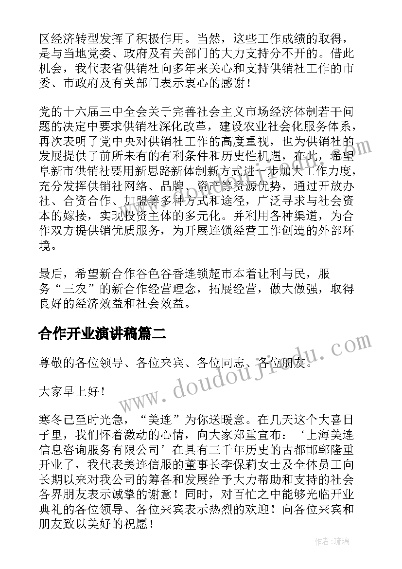 合作开业演讲稿(通用7篇)