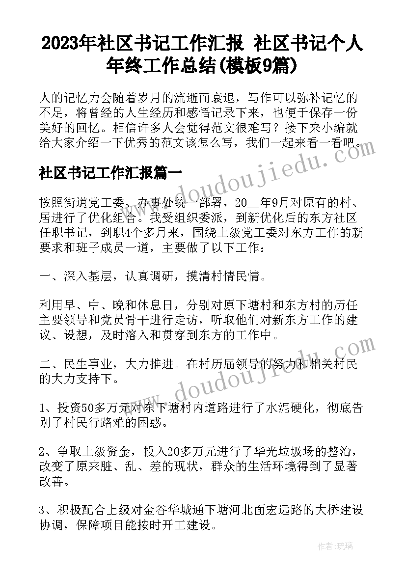 2023年社区书记工作汇报 社区书记个人年终工作总结(模板9篇)