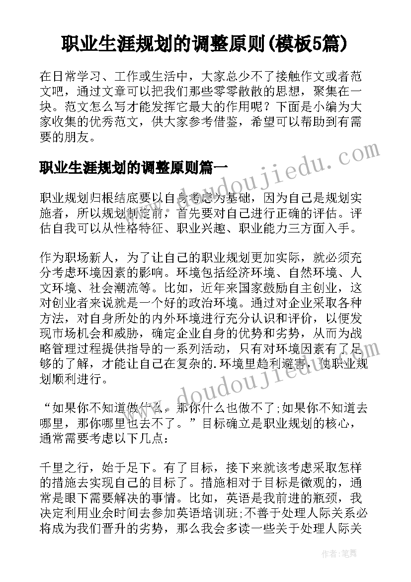 职业生涯规划的调整原则(模板5篇)