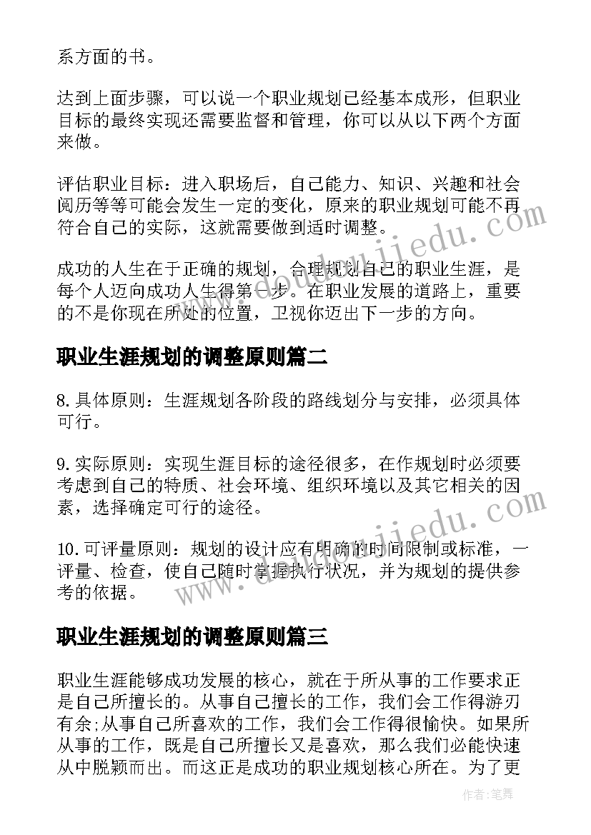 职业生涯规划的调整原则(模板5篇)