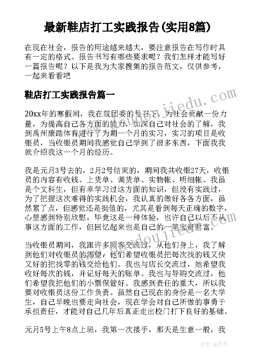 最新鞋店打工实践报告(实用8篇)