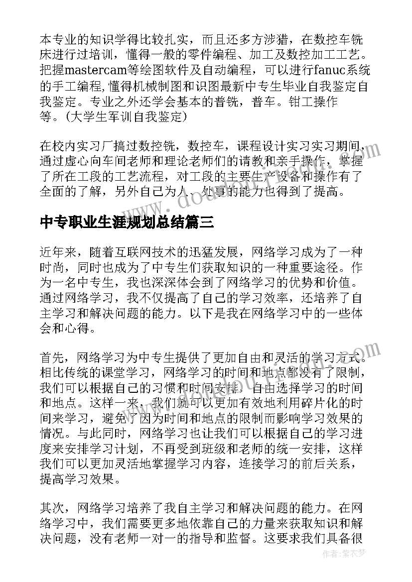 2023年中专职业生涯规划总结(汇总7篇)