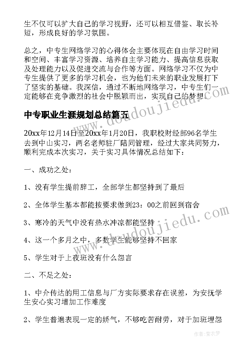 2023年中专职业生涯规划总结(汇总7篇)