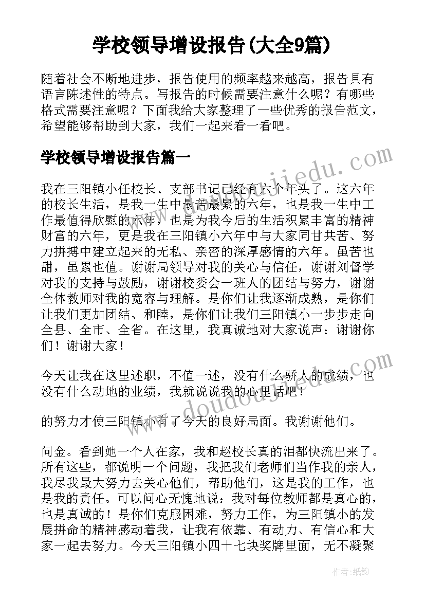 学校领导增设报告(大全9篇)