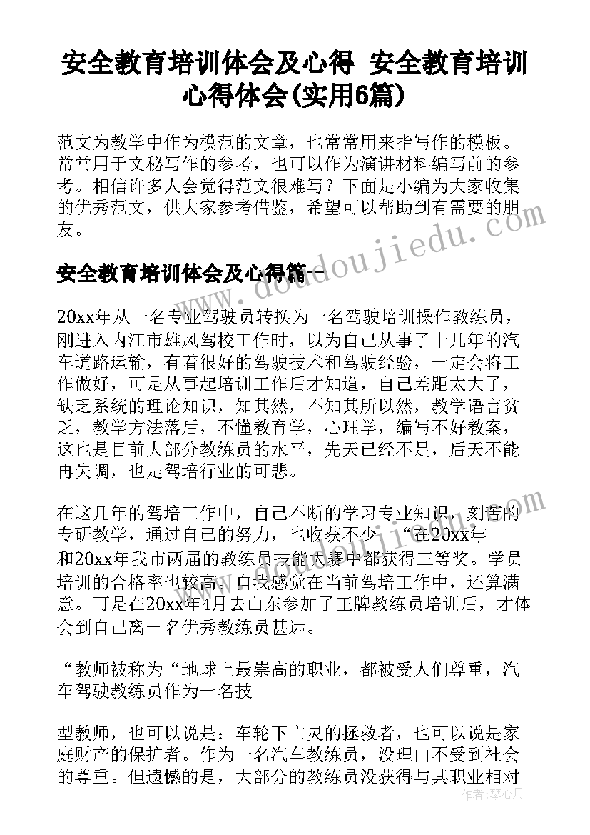 安全教育培训体会及心得 安全教育培训心得体会(实用6篇)