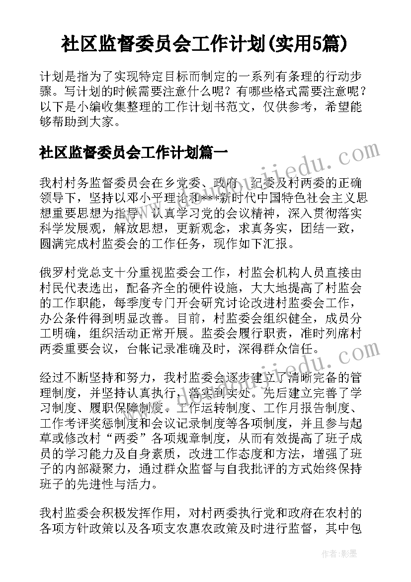 社区监督委员会工作计划(实用5篇)