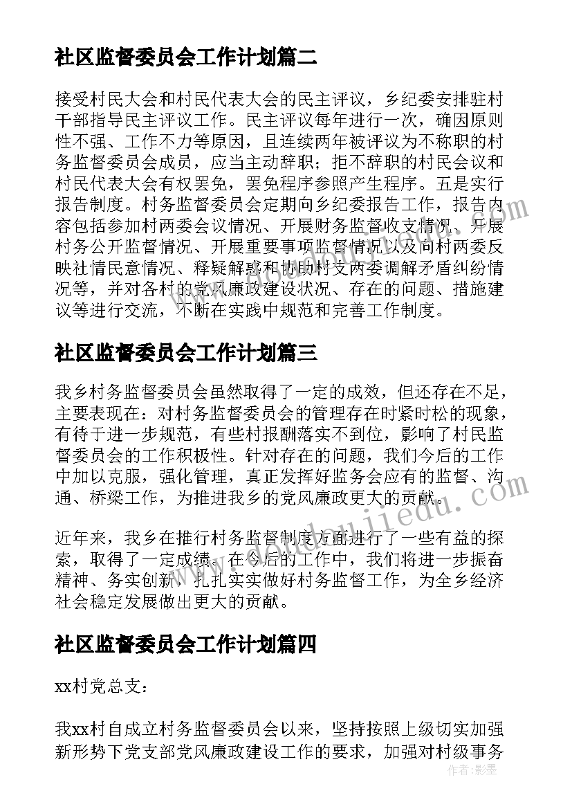 社区监督委员会工作计划(实用5篇)