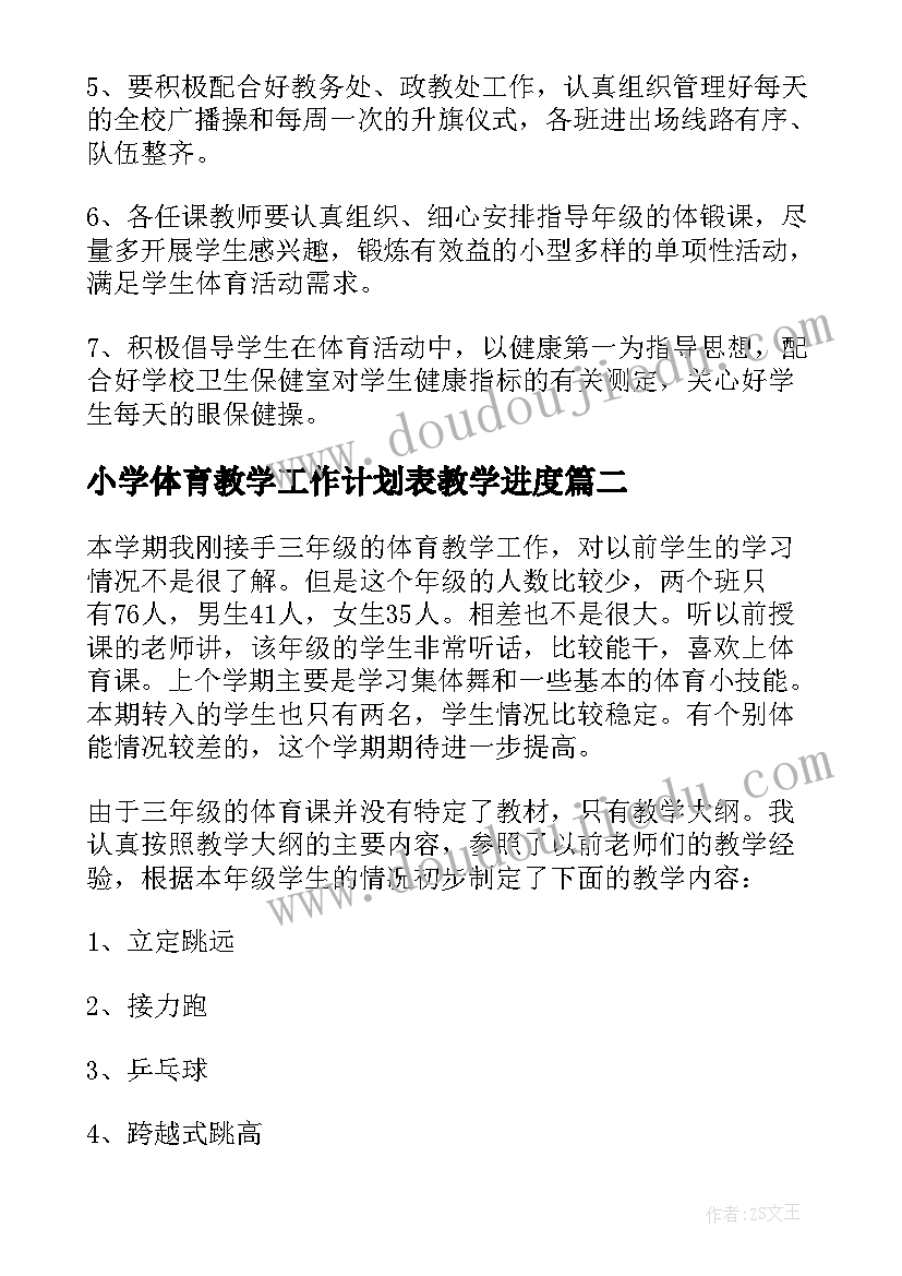 最新小学体育教学工作计划表教学进度(模板8篇)