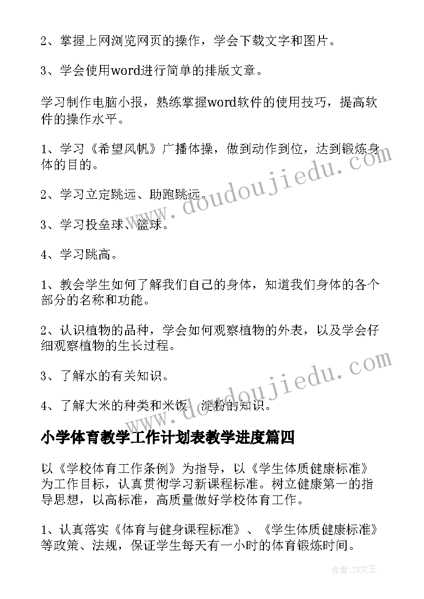 最新小学体育教学工作计划表教学进度(模板8篇)