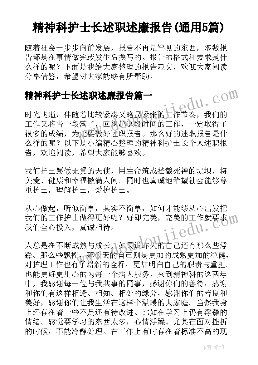 精神科护士长述职述廉报告(通用5篇)