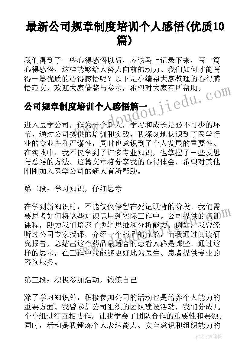 最新公司规章制度培训个人感悟(优质10篇)